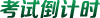 中醫(yī)執(zhí)業(yè)醫(yī)師考試倒計(jì)時(shí)