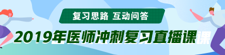 6月備考季！聽醫(yī)學教育網專業(yè)師資講醫(yī)師技能考后復習那點事！ /></a></li>
<li><a href=