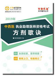 2019年中西醫(yī)助理醫(yī)師《方劑歌訣》電子書(shū)