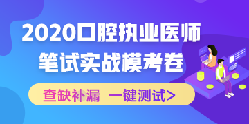實(shí)戰(zhàn)?？?！2020口腔執(zhí)業(yè)醫(yī)師綜合筆試沖刺模擬卷！