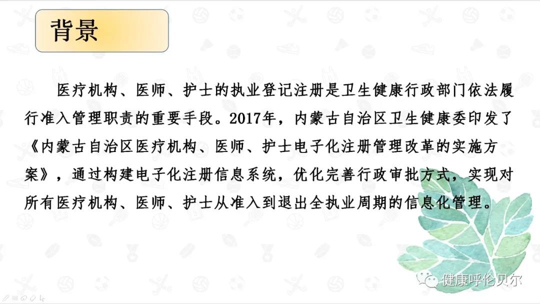 呼倫貝爾市醫(yī)療機(jī)構(gòu)、醫(yī)師、護(hù)士電子證照申領(lǐng)工作啟動(dòng)啦2