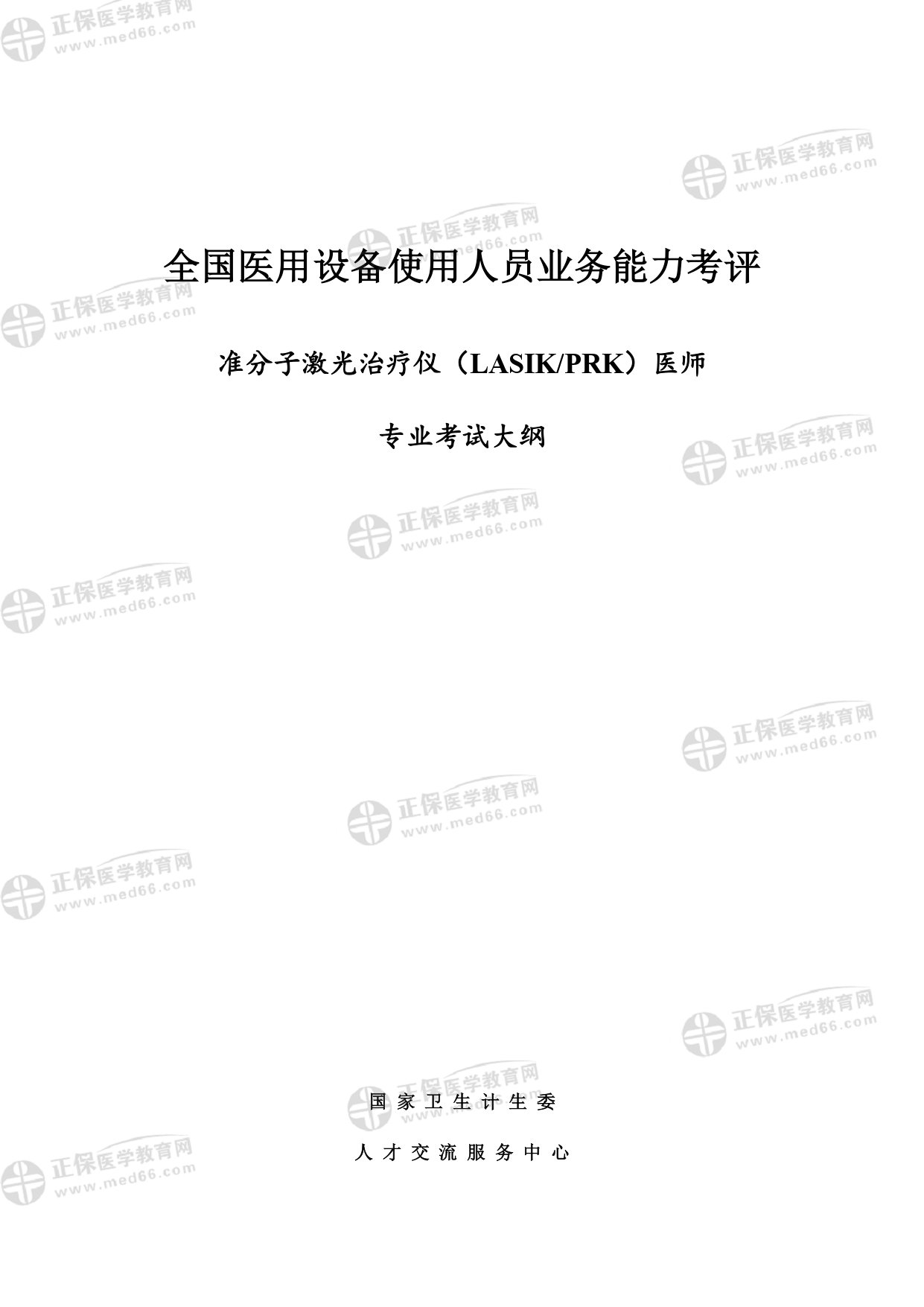 PRK、LASIK醫(yī)師專業(yè)考試大綱_page-0001
