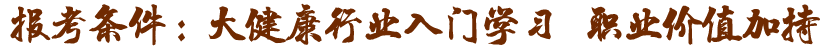 大健康行業(yè)入門(mén)證，職業(yè)價(jià)值加持