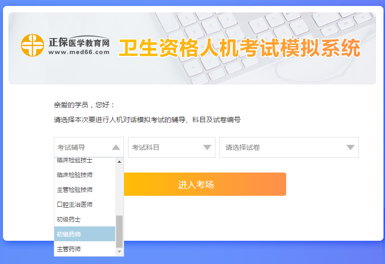 醫(yī)學(xué)網(wǎng)初級(jí)藥師考試人機(jī)模考系統(tǒng)怎么操作？是免費(fèi)的嗎？