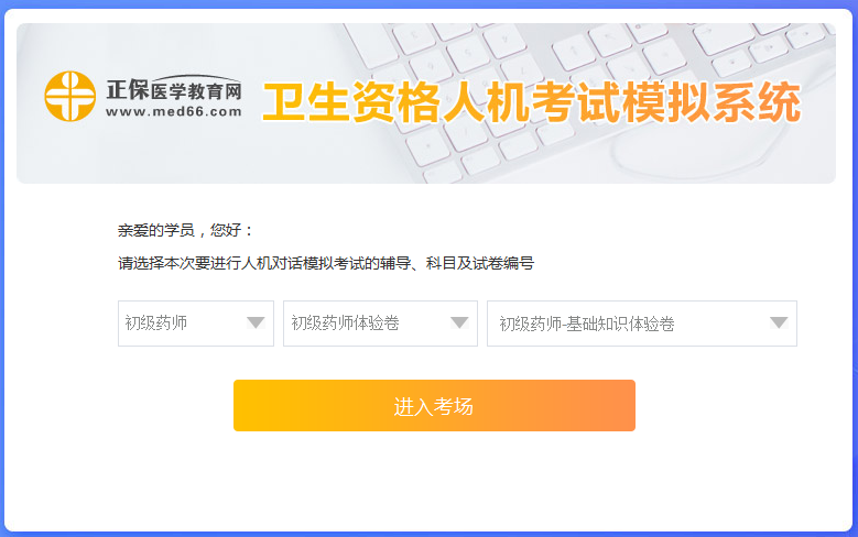 醫(yī)學(xué)網(wǎng)初級(jí)藥師考試人機(jī)?？枷到y(tǒng)怎么操作？是免費(fèi)的嗎？