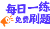 【正保醫(yī)學題庫】全新升級！學習做題新體驗！