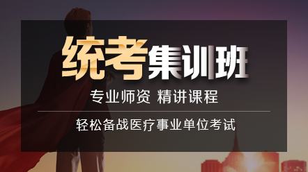 統(tǒng)考集訓(xùn)班 統(tǒng)考集訓(xùn)班