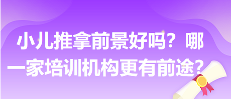 小兒推拿前景好嗎？哪一家培訓(xùn)機(jī)構(gòu)更有前途？