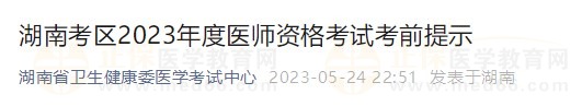 湖南省2023醫(yī)師資格實(shí)踐技能考試詳細(xì)安排已公布！