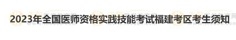 福建考區(qū)2023醫(yī)師資格實(shí)踐技能準(zhǔn)考證開始打印！