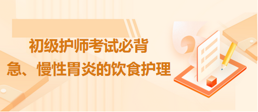 急、慢性胃炎的飲食護(hù)理-2024初級(jí)護(hù)師考試必背