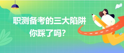 職測(cè)備考的三大陷阱你踩了嗎？