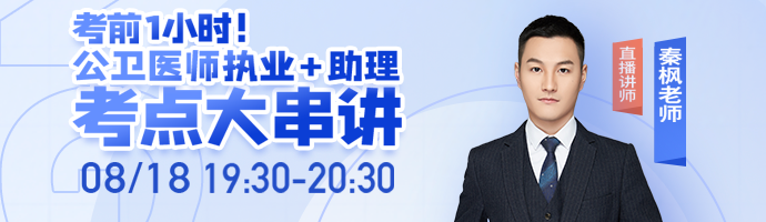 考前1小時緊急漲分，秦楓老師公衛(wèi)醫(yī)師考點大串講