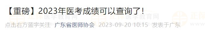 【重磅】2023年醫(yī)考成績可以查詢了！