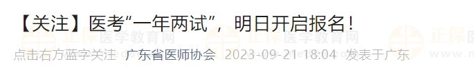 【關(guān)注】醫(yī)考“一年兩試”，明日開啟報名！