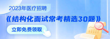 醫(yī)療結(jié)構(gòu)化面試?？季x30題速來(lái)領(lǐng)取 無(wú)懼面試！