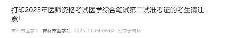 打印2023年醫(yī)師資格考試醫(yī)學(xué)綜合筆試第二試準(zhǔn)考證的考生請注意！