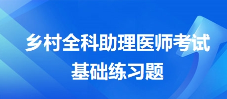 鄉(xiāng)村全科助理醫(yī)師考試基礎(chǔ)練習(xí)題3