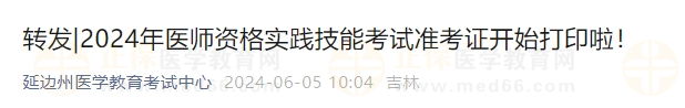 2024年醫(yī)師資格實(shí)踐技能考試準(zhǔn)考證開(kāi)始打印啦！