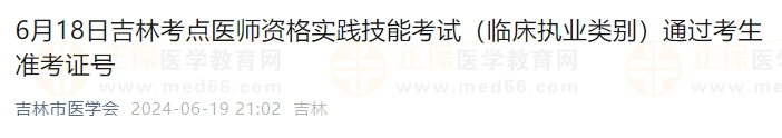6月18日吉林考點醫(yī)師資格實踐技能考試（臨床執(zhí)業(yè)類別）通過考生準(zhǔn)考證號