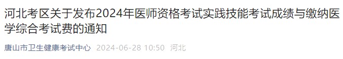 河北考區(qū)關(guān)于發(fā)布2024年醫(yī)師資格考試實踐技能考試成績與繳納醫(yī)學(xué)綜合考試費的通知
