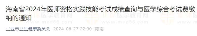 海南省2024年醫(yī)師資格實踐技能考試成績查詢與醫(yī)學(xué)綜合考試費(fèi)繳納的通知