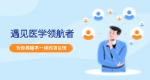 遇見醫(yī)學(xué)領(lǐng)航者，揭秘不一樣的湯以恒