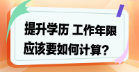 提升學歷，工作年限如何計算？