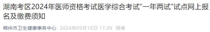 湖南考區(qū)2024年醫(yī)師資格考試醫(yī)學綜合考試“一年兩試”試點網(wǎng)上報名及繳費須知