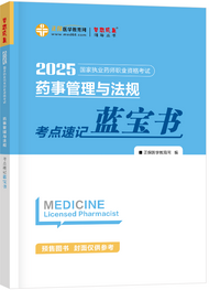 藥事管理與法規(guī)--考點速記藍(lán)寶書