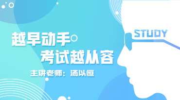 越早動(dòng)手，考試越從容！