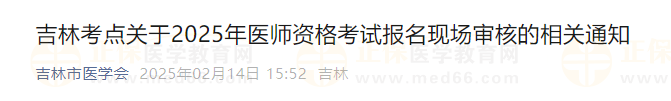 吉林考點(diǎn)關(guān)于2025年醫(yī)師資格考試報(bào)名現(xiàn)場(chǎng)審核的相關(guān)通知 吉林考點(diǎn)關(guān)于2025年醫(yī)師資格考試報(bào)名現(xiàn)場(chǎng)審核的相關(guān)通知