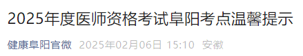 2025年度醫(yī)師資格考試阜陽考點溫馨提示
