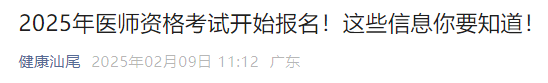 2025年醫(yī)師資格考試開始報名！這些信息你要知道！