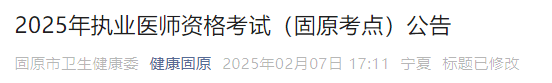 2025年執(zhí)業(yè)醫(yī)師資格考試（固原考點）公告