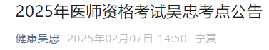 2025年醫(yī)師資格考試吳忠考點(diǎn)公告