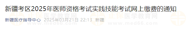 新疆考區(qū)2025年醫(yī)師資格考試實(shí)踐技能考試網(wǎng)上繳費(fèi)的通知
