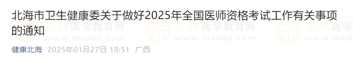 北海市衛(wèi)生健康委關(guān)于做好2025年全國醫(yī)師資格考試工作有關(guān)事項(xiàng)的通知