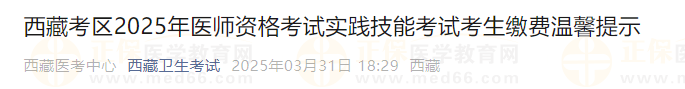 西藏考區(qū)2025年醫(yī)師資格考試實踐技能考試考生繳費溫馨提示