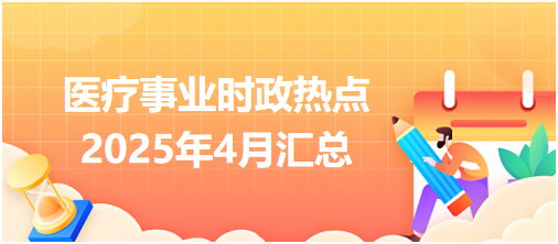 醫(yī)療事業(yè)時(shí)政熱點(diǎn)4月份