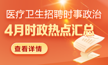 醫(yī)療衛(wèi)生招聘時(shí)事政治：2025年4月份時(shí)政熱點(diǎn)