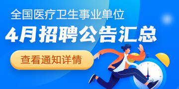 2025年4月全國(guó)各級(jí)醫(yī)療衛(wèi)生事業(yè)單位招聘公告匯總
