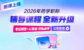 藥學(xué)職稱(chēng)輔導(dǎo)課程