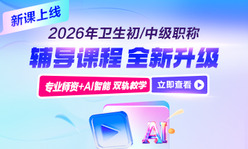 衛(wèi)生資格考試輔導(dǎo)課程熱招中