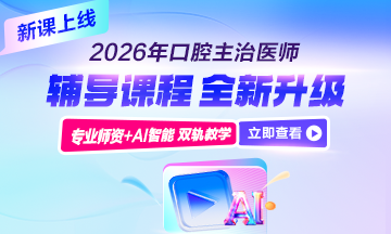 口腔主治醫(yī)師輔導(dǎo)課程