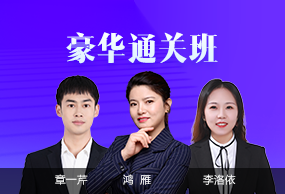 豪華通關班