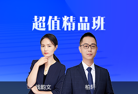 超值精品班
