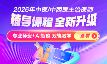 2026中醫(yī)內(nèi)科主治醫(yī)師新課上線