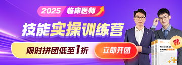 2025年臨床技能實操訓(xùn)練營搶跑熱招，拼團(tuán)低至1折！