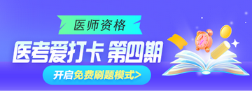 2025年臨床、鄉(xiāng)村助理類別醫(yī)師“醫(yī)考愛打卡”第四期正式開啟！